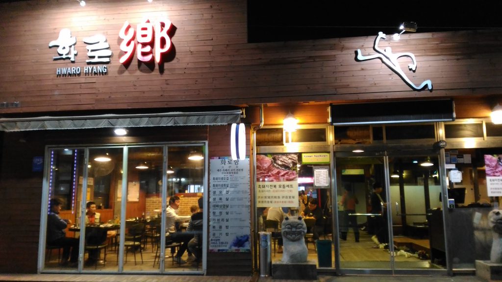 화로향 Hwaro Hyang  is inside Jeju city and is known for black pork dishes.