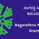 ನಾಗರತ್ನ ಸ್ಮಾರಕ ಅನುದಾನ - Nagarathna Memorial Grant