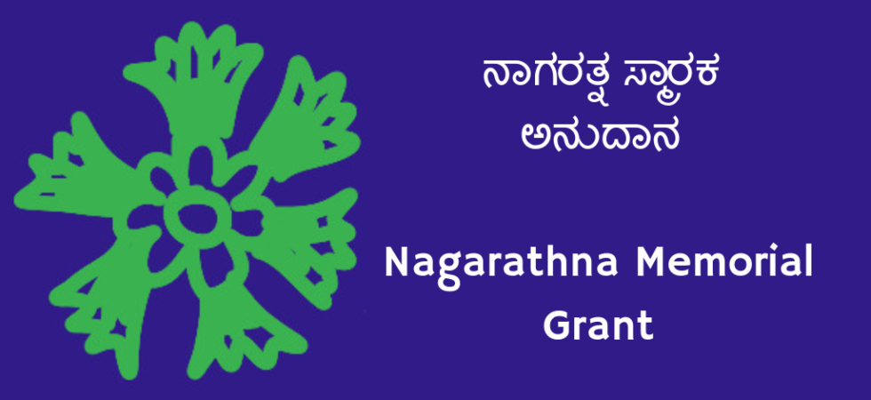 ನಾಗರತ್ನ ಸ್ಮಾರಕ ಅನುದಾನ - Nagarathna Memorial Grant